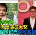 錢小豪錢嘉樂親兄弟,一個陷醜聞至今未紅,一個金馬獎家庭幸福!