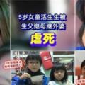 5歲女童被生父繼母活生生虐死！把她舉起拋撞天花板10多次、剪刀剪肉、拖鞋巴臉、藤條亂掃、不給飯吃！！