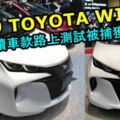 2019TOYOTAWISH後續車款路上測試被捕獲！底盤會採用新一代TNGA模組！