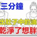 每天睡前3分鐘，排出肚子中【黑黑】的油脂，身體乾淨了想胖都難！趕快試試