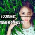 娶了這5大星座的女人，值得你拿命去好好珍惜