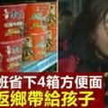 「對貧寒家庭已算美味」　夫婦攢4箱方便麵返鄉給孩子