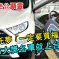 【老公顯靈】亡夫托夢「一定要買福袋！」還未公布汽車大獎名單就已經走上台領獎！