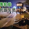 下羅釐檢查遭飛來橫禍！脫落輪胎撞死跟車員！