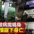 長年被病魔纏身　婦女3樓躍下身亡