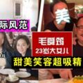 毛舜筠大女兒曝光，甜美笑容超吸精！網民大讚最有國際風範