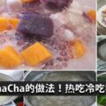 【BuBuChaCha的做法分享】香濃的糖水，綿密的口感，讓人一口接一口的停不下來啦！