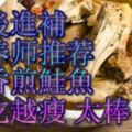 產後進補營養師推薦吃香煎鮭魚越吃越瘦