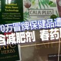 170萬冒牌保健品遭充公含減肥劑春藥原料