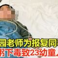 幼兒園老師為報復同事八寶粥下毒致23幼童入院