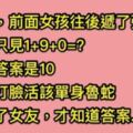 我在高中時收到了前面女孩遞的紙條上面著「１＋９＋０＝?」那時候我不會現在回想起來真的是太笨了!!