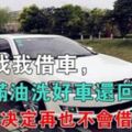 車子借給朋友，還車的時候朋友洗了車還給加滿油，但是我決定再也不會借給他了：借車，能看出人品