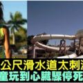 女童玩82公尺滑水道　太刺激致心臟驟停死亡