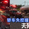 轎車失控撞油槽車夫死妻傷