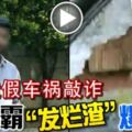 2019-05-08：可惡小心，假車禍，真詐騙！-路霸發爛渣爆車窗！