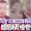 22歲貧美女嫁「有錢人」婚後8天驚覺受騙