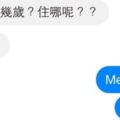 私訊女網友想找秘密情人，對話讓人笑破肚皮！！