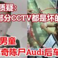 6歲男童離奇陳屍Audi後車廂家屬質疑：大部分CCTV都是壞的？