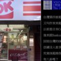 「這家沒特色店東西又少…OK存在為什麼可以生存那麼久」網友神分析後才恍然大悟：識貨的人才去！