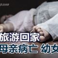 夫婦旅遊回家驚見母親病亡、1歲多幼女餓死