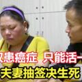 雙雙患癌症只能活一個夫妻抽簽決定誰生誰死