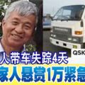 華男連人帶車失蹤4天家人懸賞1萬緊急尋人