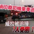 貨卡從後猛撞，威拉3人受困1死亡！肇禍印裔司機棄車逃跑！