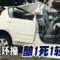 4車連環撞釀1死1輕傷！