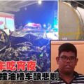 4人共車吃宵夜疑闖紅燈撞油槽車釀悲劇