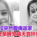 在校突然腹痛返家　5歲女童睡覺隔天竟猝死