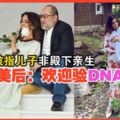 被指兒子非殿下親生俄美後：歡迎驗DNA