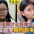 微信曾討論到隆出遊2女同學相約後失蹤