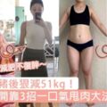 被罵死肥豬後狠減51kg！櫻花妹公開靠3招一口氣甩肉大法，成功減肥不復胖