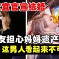 鄭欣宜官宣結婚，甜蜜曬照，網友卻並不看好：記得看好媽媽的遺產