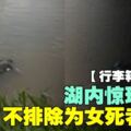 【行李箱藏屍案】湖內驚現男屍　不排除為女死者男友