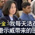 ◤反送中◢賭王千金：我每天活在香港示威帶來的恐懼中