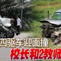 共車從豐盛港返回居鑾途中，轎車四驅車迎面撞，校長和2教師身亡