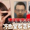 遭閨蜜男友砍頸亡-冷血室友變網紅!!!