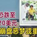 油價恐跌至每桶20美元油市崩盤惡夢或重現！