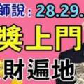 2022年8月28.29.30號大獎上門，橫財遍地的生肖