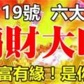 12月19號六大生肖正財順、偏財旺，和財富有緣