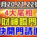 8月20.21.22號財神臨門，四大屬相趕快開門請進來