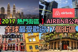 【2017熱門街區】AIRBNB公布全球最受歡迎17個街區