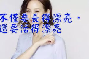 張鈞甯：不僅要長得漂亮，還要活得漂亮