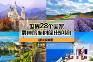 世界28個國家の最佳旅遊時間出爐啦！旅遊愛好者一定要收藏！