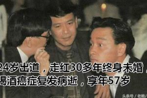 24歲出道，走紅30多年終身未婚，喝酒癌症復發病逝，享年57歲