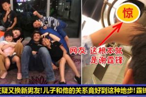 Lucas越來越像謝霆鋒，尤其是剛起床的樣子竟和謝霆鋒長得一模一樣！沒想到他和張柏芝的新男友感情竟如此好！謝霆鋒慘了！