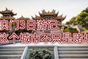 澳門3日游記，這個城市不只是賭城