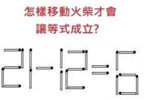 2個「一般人花5分鐘，高智商只要2分鐘」就能解出的「燒腦邏輯堤目」，#2解不出來就要重上小學了！