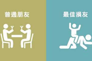 8張超中肯的「普通朋友VS最佳損友」差異對比圖，只用最簡單的文字和圖就能立馬秒懂！